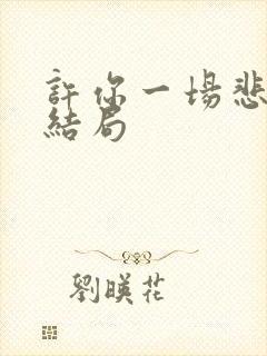 许你一场悲欢大结局