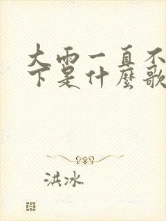 大雨一直不停的下是什么歌