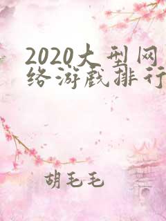 2020大型网络游戏排行榜2020