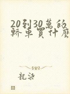20到30万的轿车买什么好点