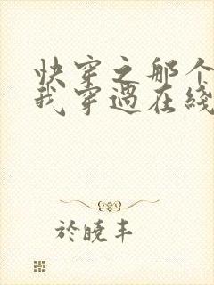 快穿之那个炮灰我穿过在线阅读