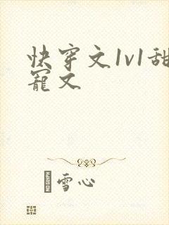 快穿文1v1甜宠文