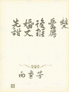 先婚后爱双男主甜文推荐