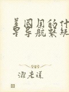 美国用的什么卫星导航系统