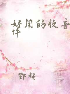 好用的收音机软件