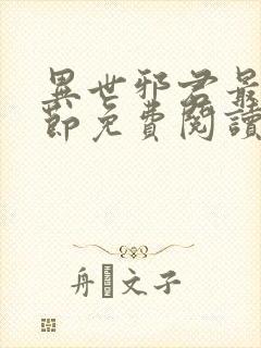 异世邪君最新章节免费阅读