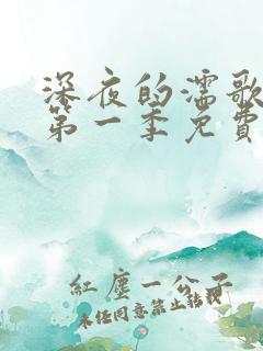 深夜的濡歌频道第一季免费观看