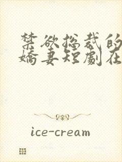 禁欲总裁的替嫁娇妻短剧在线观看