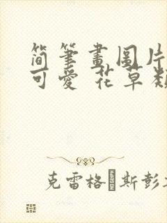 简笔画图片大全可爱 花草类