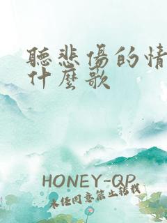 听悲伤的情歌是什么歌