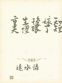 重生后嫁知青前夫傻眼了短剧在线观看