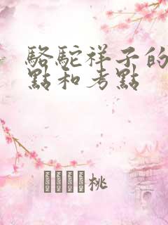 骆驼祥子的知识点和考点