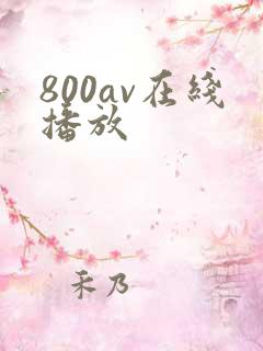 800av在线播放