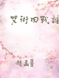 咒术回战谁厉害