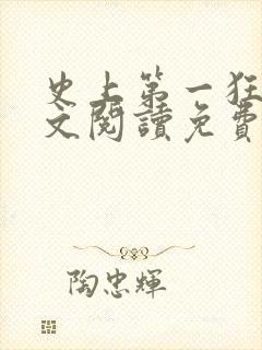 史上第一狂婿全文阅读免费