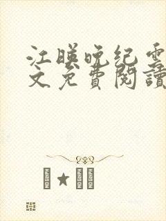 江映晚纪云川全文免费阅读