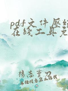 pdf文件压缩在线工具免费