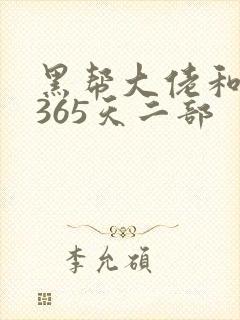 黑帮大佬和我的365天二部