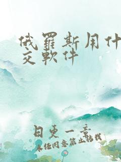 俄罗斯用什么社交软件