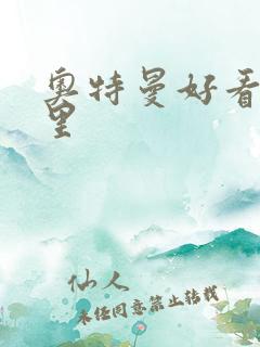 奥特曼好看在哪里