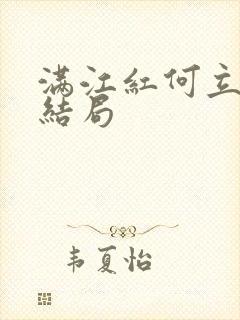 满江红何立最后结局