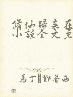 修仙归来在都市小说全文免费阅读