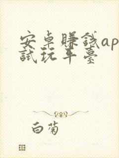 安卓赚钱app试玩平台