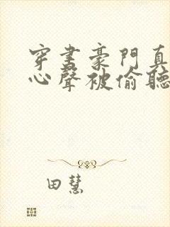 穿书豪门真少爷心声被偷听