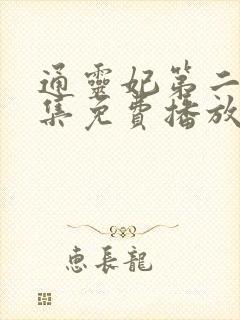 通灵妃第二季全集免费播放