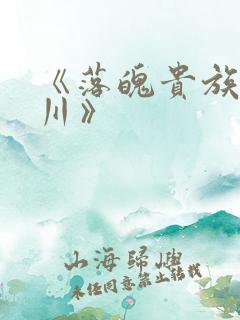 《落魄贵族琉璃川》