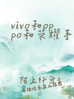 vivo和oppo和荣耀手机哪个好一点