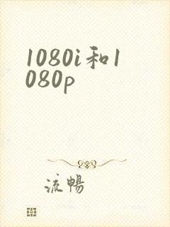 1080i和1080p