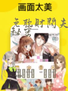 免耽财阀夫人的秘密