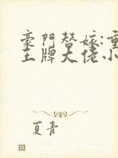 豪门替嫁:重生王牌大佬小说在线阅读