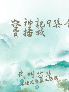 牧神记9集全免费播放