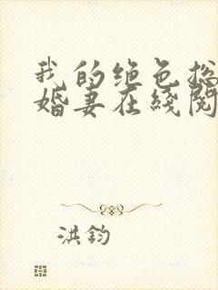 我的绝色总裁未婚妻在线阅读