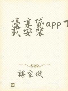 优享贷app下载安装