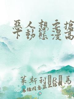 恶人想要抢救一下动态漫高清完整免费观看