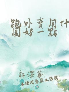 跑外卖用什么地图好一点