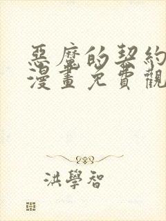 恶魔的契约家人漫画免费观看漫画页面