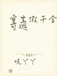 重生假千金无处可逃