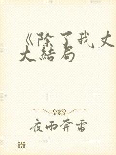 《除了我丈夫》大结局