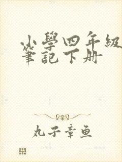 小学四年级学霸笔记下册