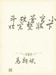 斗破苍穹小说txt完整版下载
