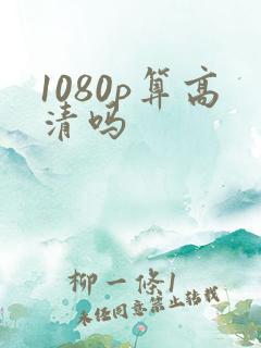 1080p算高清吗