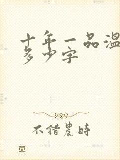 十年一品温如言多少字