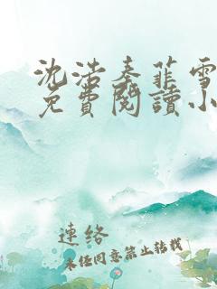 沈浩秦菲雪全文免费阅读小说