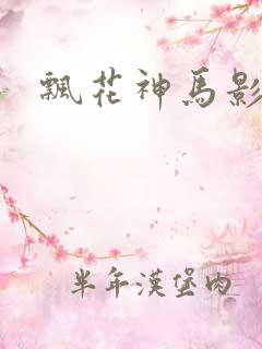 飘花神马影院