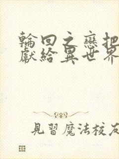 轮回之恋把纯洁献给异世界王子漫画