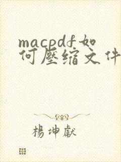 macpdf如何压缩文件大小